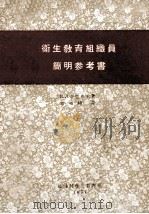 卫生教育组织员简明参考书 1957 PDF电子版封面 (苏)什巴也夫著