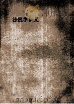 法医学讲义 1954 PDF电子版封面 法医学教研组编