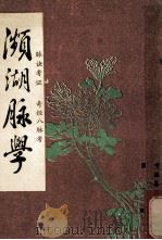 濒湖脉学·脉诀考证·奇经八脉考 1985 PDF电子版封面 (明)李时珍撰