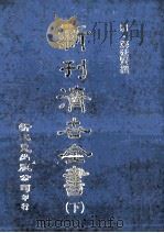 新刊  济世全书  下（ PDF版）