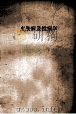 皮肤病及性病学 1954 PDF电子版封面 哈尔滨医科大学编
