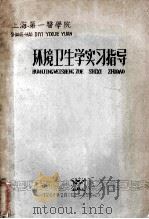 上海第一医学院  环境卫生学实习指导（1963 PDF版）