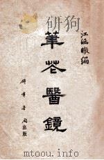 笔花医镜 1954 PDF电子版封面 (清)江涵暾编