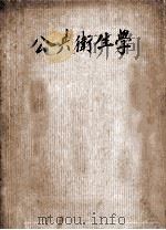 公共卫生学 上 医学演进史 医学统计法 1952 PDF电子版封面 乔树民编撰