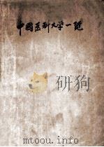 中国医科大学一览（1950 PDF版）