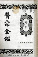 医宗金鉴  6  外科（ PDF版）