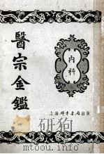 医宗金鉴  4  内科（ PDF版）