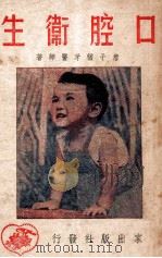 口腔卫生 1951 PDF电子版封面 詹子犹撰