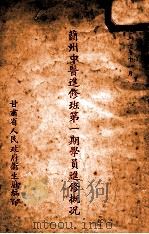 兰州中医进修班第1期学员进修概况   1951  PDF电子版封面    甘肃省人民政府卫生厅编 