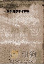 上海市卫生工作者协会主办  中华医学会上海分会儿科学会协办  医学进修学术讲座  儿科讲义合订本（1955 PDF版）