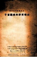 子宫颈癌的研究概况 1964 PDF电子版封面 中国医学科学院实验医学研究所,中国医学科学院科学情报研究室编