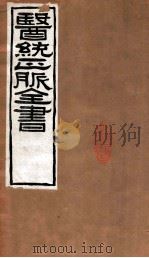 医统正脉全书  难经本义  20  卷下（ PDF版）