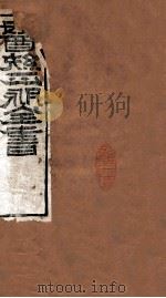 医统正脉全书  丹溪心法  58  卷3（ PDF版）