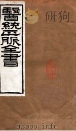 医统正脉全书  伤寒琐言  75  卷1（ PDF版）