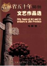 吉林省五十年文艺作品选 1949-1999 1 电影卷 1 1999 PDF电子版封面 7206032524 《吉林省五十年文艺作品选》编委会编;梁恩泽,李文玉卷主编