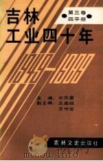 吉林工业四十年 第3卷 四平册 1989 PDF电子版封面 780528153X 米凤君主编;王英明,王守安副主编