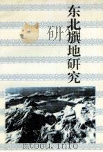 东北旗地研究 1993 PDF电子版封面 7805282013 李澍田主编