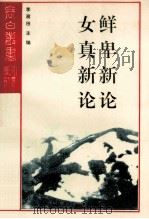 鲜卑新论 女真新论 1993 PDF电子版封面 7805287767 李澍田主编