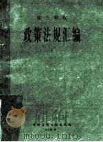 地方税收政策法规汇编  下（1998 PDF版）