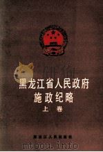 黑龙江省人民政府施政纪略 上 1988 PDF电子版封面 7207006942 黑龙江省人民政府办公厅史志办公室编