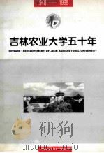 吉林农业大学五十年 1948-1998 1998 PDF电子版封面 吉林农业大学五十年编写组编