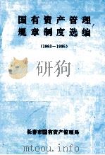 国有资产管理规章制度选编  1993-1995（ PDF版）