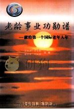 老龄事业功勋  谱献给第一个国际老年人年（ PDF版）