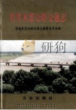 哲里木盟公路交通志 1997 PDF电子版封面 7801221532 安宇主编;哲里木盟公路交通志编纂委员会编