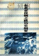 东北亚丝绸之路历史纲要 1999 PDF电子版封面 7806261419 傅朗云,刁书仁主编