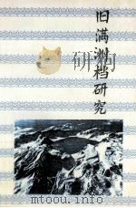 旧满洲档研究 1995 PDF电子版封面 7805289085 刘厚生著