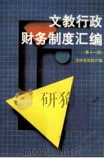 文教行政财务制度汇编 第11册 1995 PDF电子版封面 7538604979 吉林省财政厅编