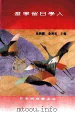 辽宁留日学人 1994 PDF电子版封面 马兴国,姜兴初主编