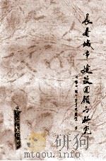 长春城市建设回顾与研究 1994 PDF电子版封面 7504612936 长春城市建设档案馆编