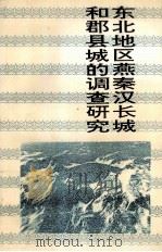 东北地区燕秦汉长城和郡县城的调查研究 1997 PDF电子版封面 7806260269 李健才,刘素云,刁书仁主编;衣兴国副主编