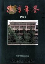 湘潭年鉴 1993 1993 PDF电子版封面 7504326313 《湘潭年鉴》编辑委员会编