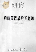 启航英语最后五套题（ PDF版）