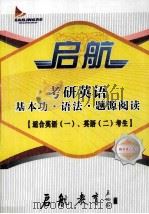 启航考研英语基本功  语法  题源阅读（ PDF版）