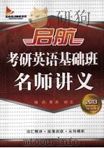 启航考研英语基础班名师讲义 2013最新版 PDF电子版封面 黄涛,尚志编讲