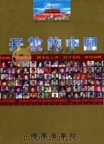 开放的中国 1998 PDF电子版封面 780143062X 简小彬编著