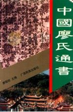 中国廖氏通书 1997 PDF电子版封面 7536331169 廖国柱主编