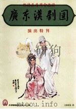 旅港属商会邀请广东汉剧团演出特刊（1982 PDF版）