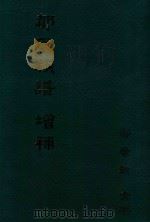 邹氏族谱  增補（1996 PDF版）