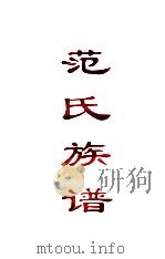 范氏族谱（ PDF版）
