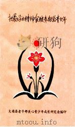 把最好的精神食粮奉献给青少年 1994 PDF电子版封面 大埔县老干部关心青少年成长研究会编
