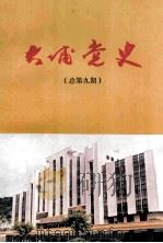 大埔党史  总第9期（1996 PDF版）