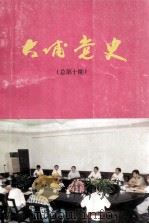 大埔党史  总第10期（1997 PDF版）
