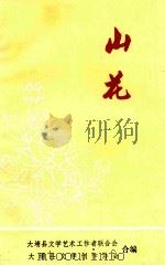 山花（1992 PDF版）