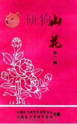 山花  第2期（1994 PDF版）