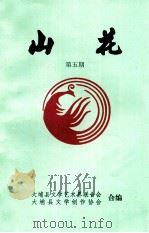 山花 第5期 1998 PDF电子版封面 大埔县文学艺术界联合会,大埔县文学创作协会编