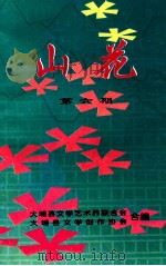 山花 第6期 1999 PDF电子版封面 大埔县文学艺术界联合会,大埔县文学创作协会编